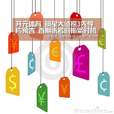 开元体育_明星大侦探3先导片预告 首期张若昀抓紧时机秀恩爱(图3) 开元登录