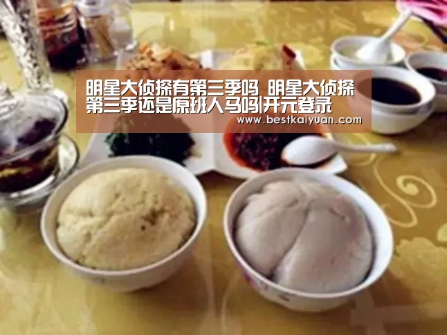 明星大侦探有第三季吗 明星大侦探第三季还是原班人马吗|开元登录(图1) 开元下载