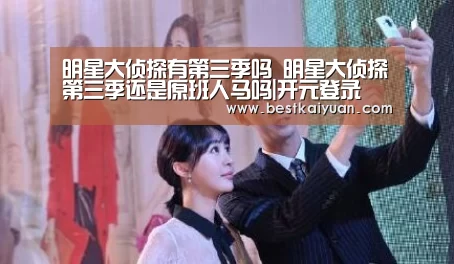 明星大侦探有第三季吗 明星大侦探第三季还是原班人马吗|开元登录(图2) 开元下载