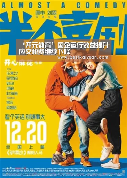 ‘开元体育’国企运行效益提升应交税费继续下降(图2) 开元下载