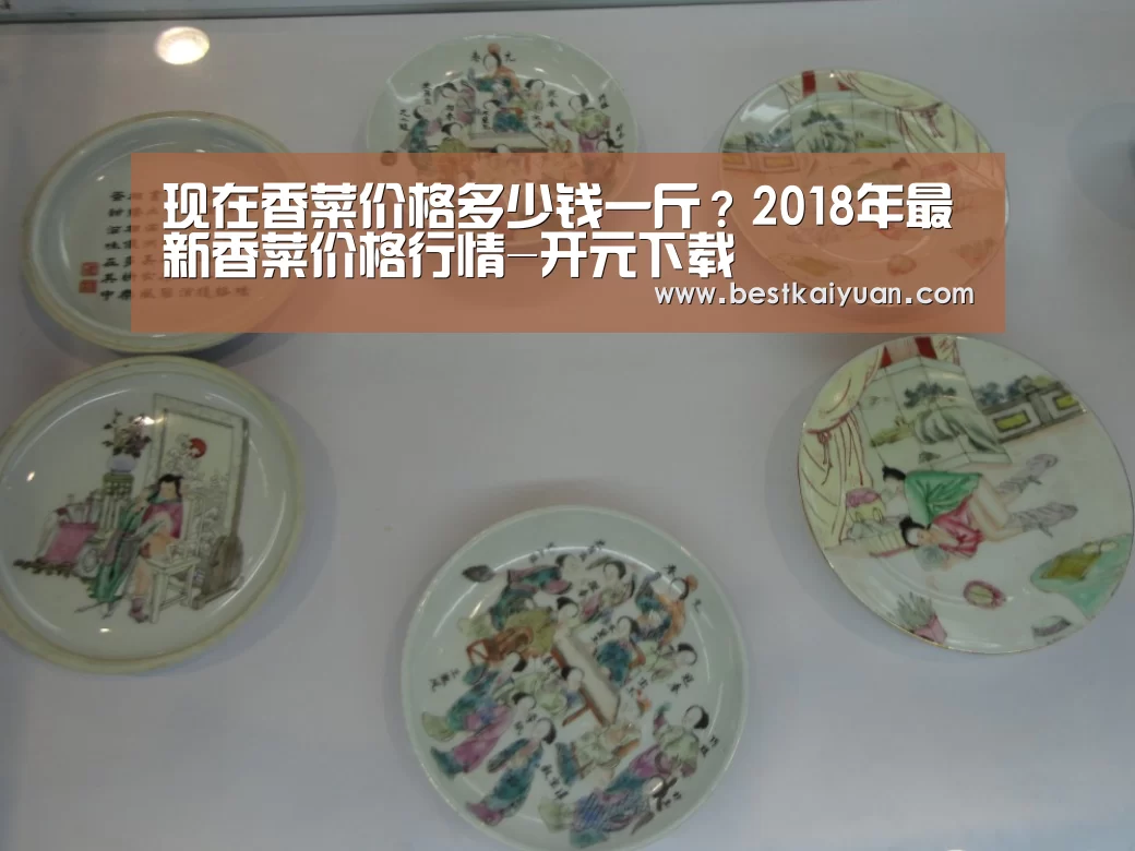 现在香菜价格多少钱一斤?2018年最新香菜价格行情-开元下载(图2) 开元体育