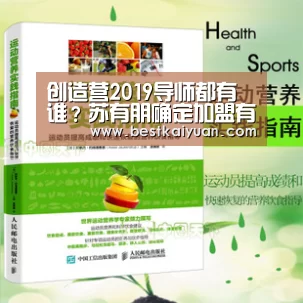 创造营2019导师都有谁?苏有朋确定加盟有吴青峰吗_开元下载(图4) 开元直播