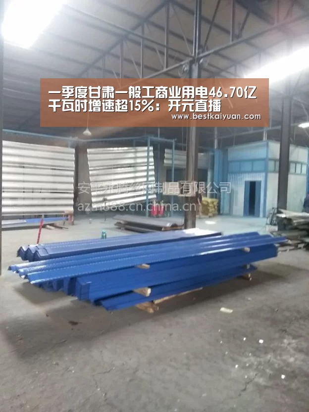 一季度甘肃一般工商业用电46.70亿千瓦时增速超15%:开元直播(图1) 开元登录