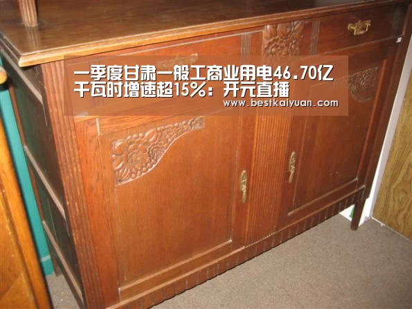 一季度甘肃一般工商业用电46.70亿千瓦时增速超15%:开元直播(图2) 开元登录
