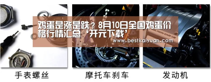 鸡蛋是涨是跌?8月10日全国鸡蛋价格行情汇总‘开元下载’(图1) 开元直播
