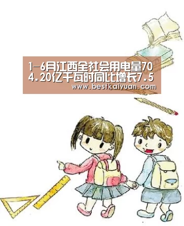 1-6月江西全社会用电量704.20亿千瓦时同比增长7.5%【开元登录】(图1) 开元下载