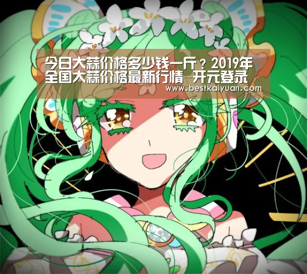 今日大蒜价格多少钱一斤?2019年全国大蒜价格最新行情-开元登录(图1) 开元下载