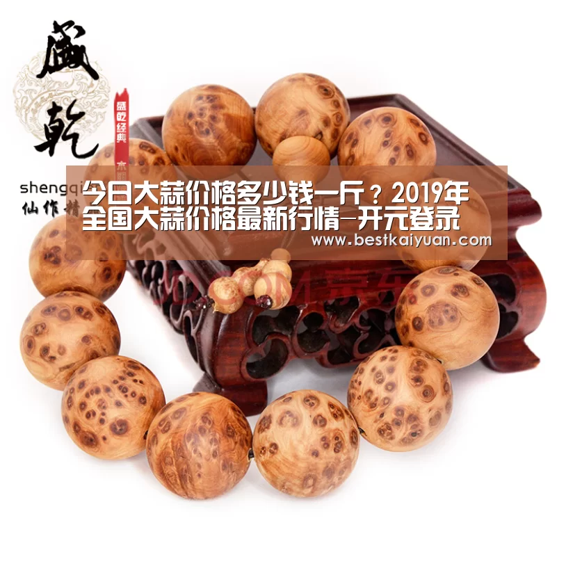 今日大蒜价格多少钱一斤?2019年全国大蒜价格最新行情-开元登录(图2) 开元体育