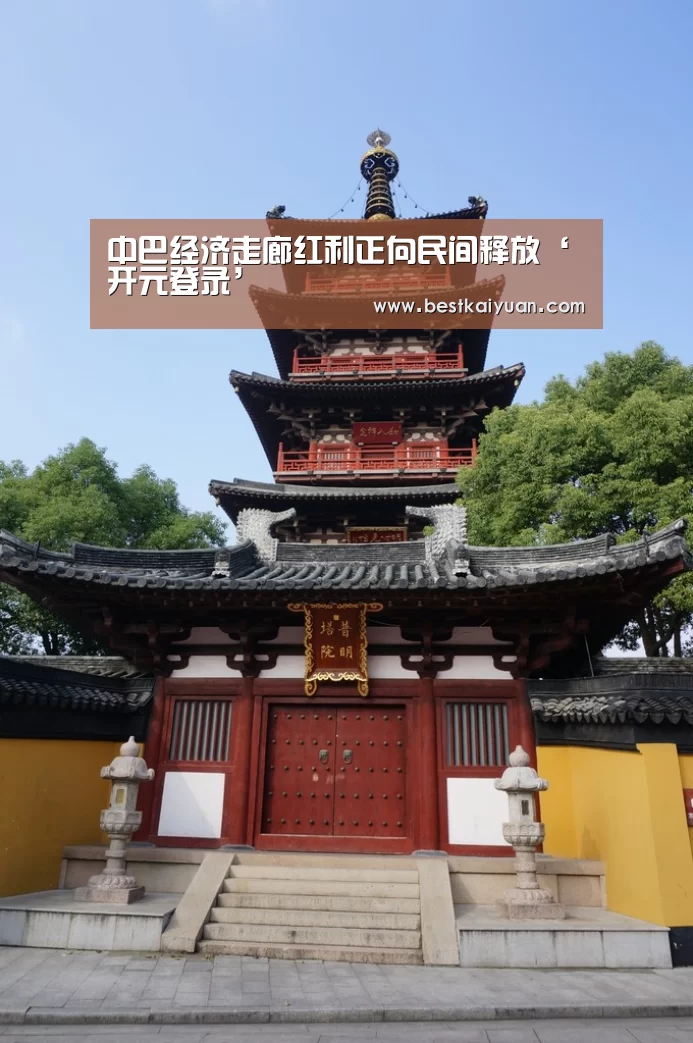 中巴经济走廊红利正向民间释放‘开元登录’(图3) 开元下载