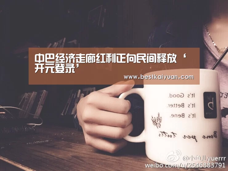 中巴经济走廊红利正向民间释放‘开元登录’(图2) 开元登录