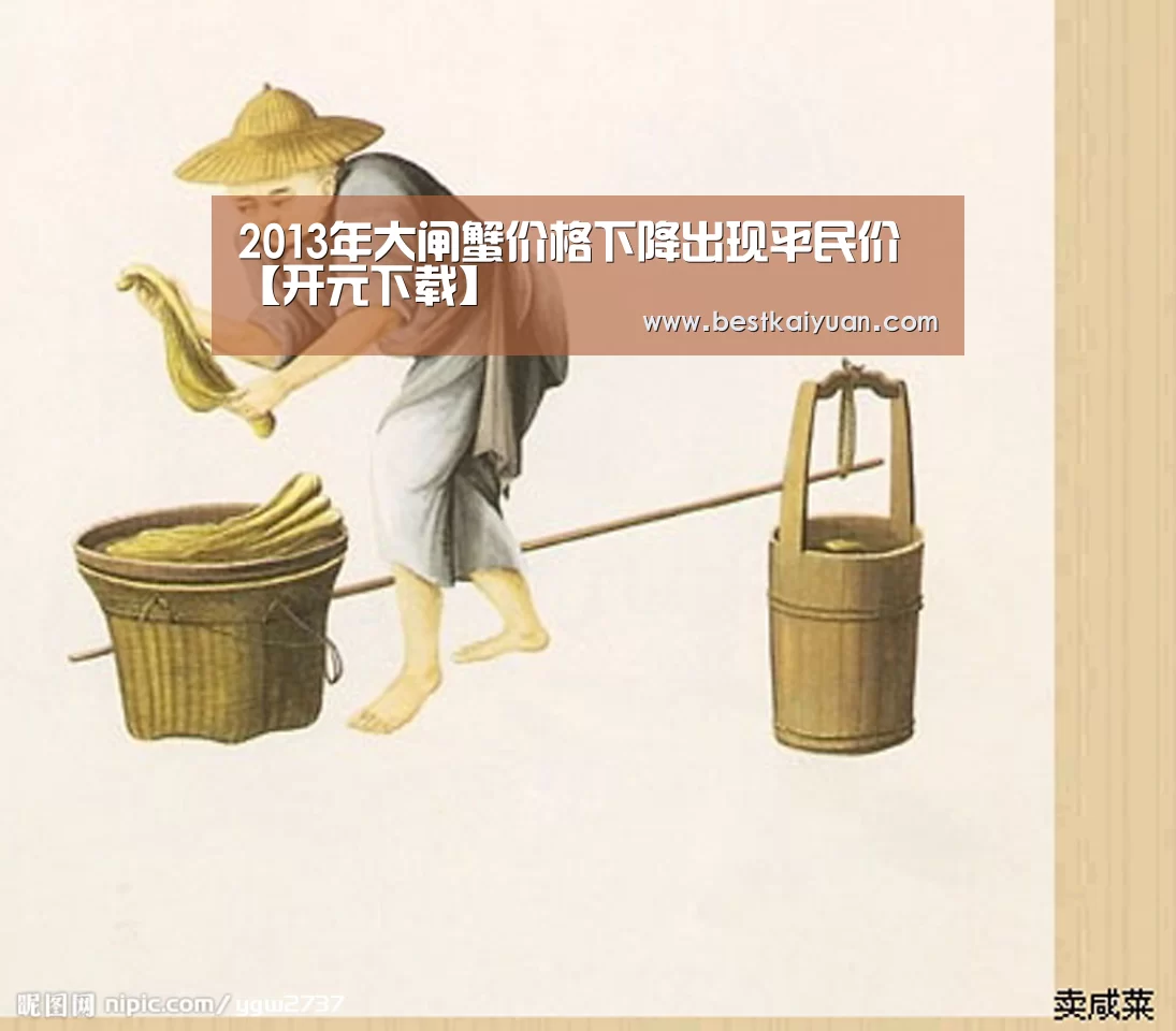 2013年大闸蟹价格下降出现平民价【开元下载】(图3) 开元体育
