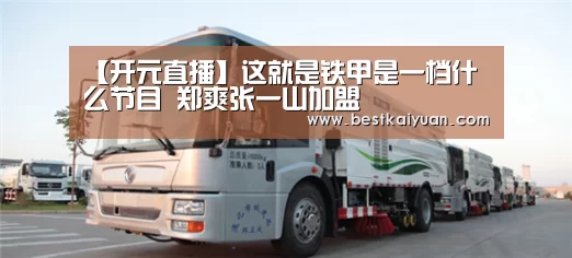 【开元直播】这就是铁甲是一档什么节目 郑爽张一山加盟(图2) 开元登录