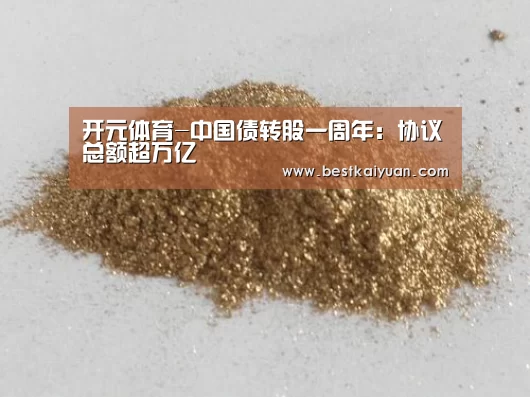 开元体育-中国债转股一周年:协议总额超万亿(图4) 开元直播