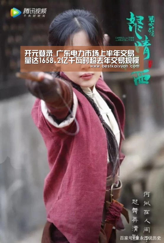 开元登录_广东电力市场上半年交易量达1658.2亿千瓦时超去年交易规模(图3) 开元下载