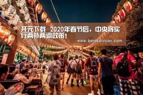 开元下载-2020年春节后,中央将实行两补两调政策!(图2) 开元直播