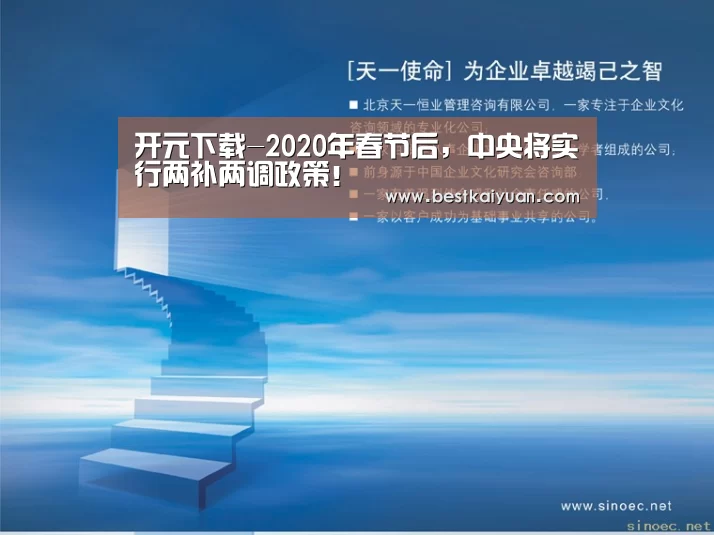 开元下载-2020年春节后,中央将实行两补两调政策!(图3) 开元直播
