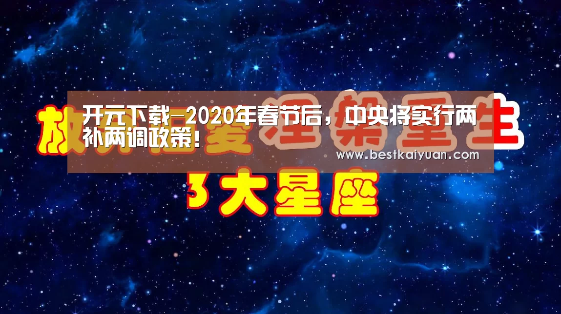 开元下载-2020年春节后,中央将实行两补两调政策!(图1) 开元体育