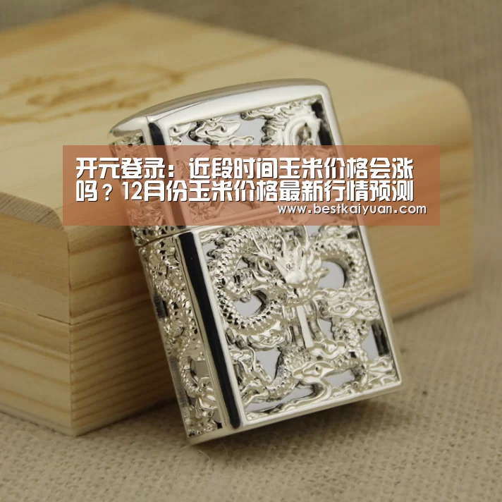 开元登录:近段时间玉米价格会涨吗?12月份玉米价格最新行情预测(图2) 开元登录