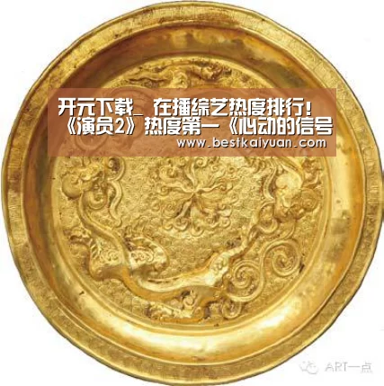 开元下载_
在播综艺热度排行!《演员2》热度第一《心动的信号》我没想到(图2) 开元体育