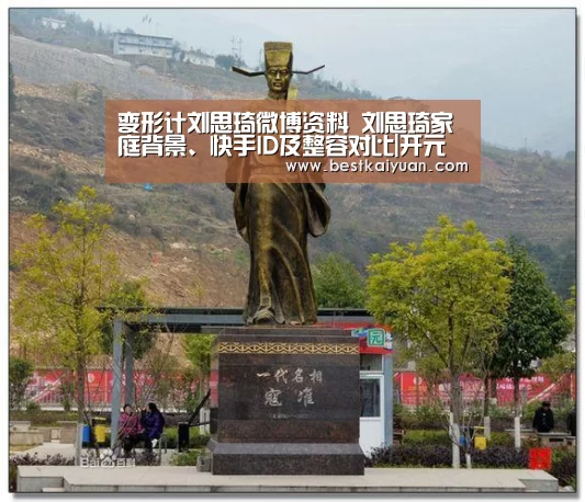 变形计刘思琦微博资料 刘思琦家庭背景、快手ID及整容对比|开元体育(图1) 开元下载