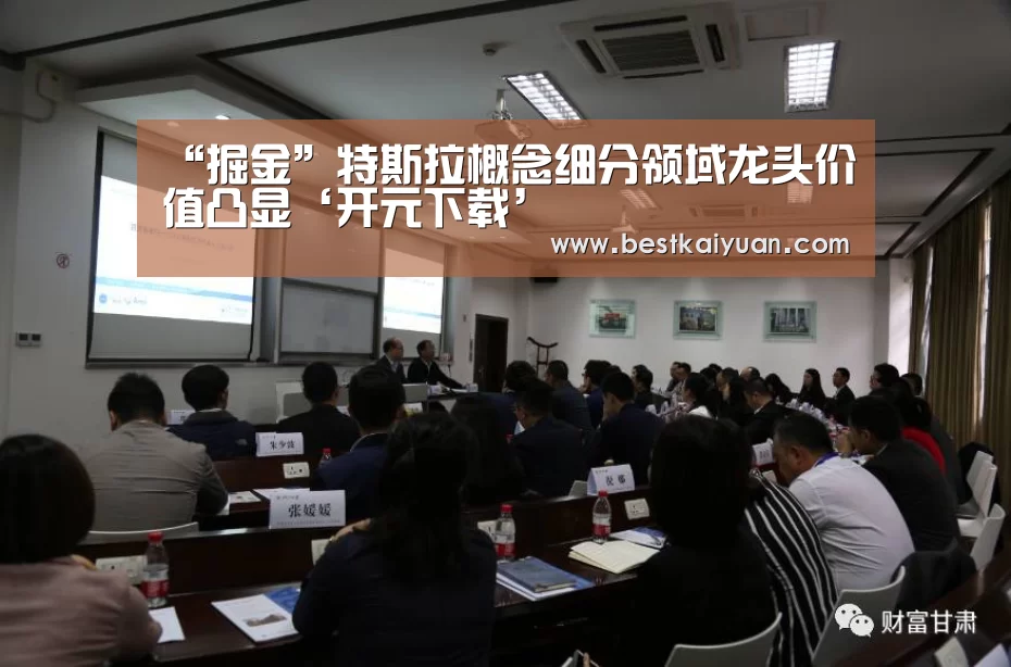 “掘金”特斯拉概念细分领域龙头价值凸显‘开元下载’(图1) 开元登录