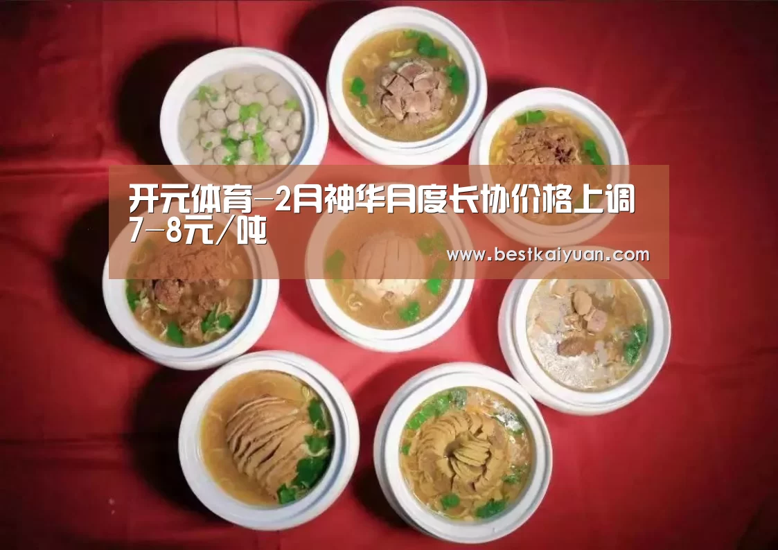 开元体育-2月神华月度长协价格上调7-8元/吨(图3) 开元登录
