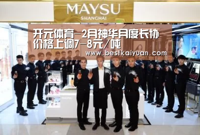 开元体育-2月神华月度长协价格上调7-8元/吨(图2) 开元直播