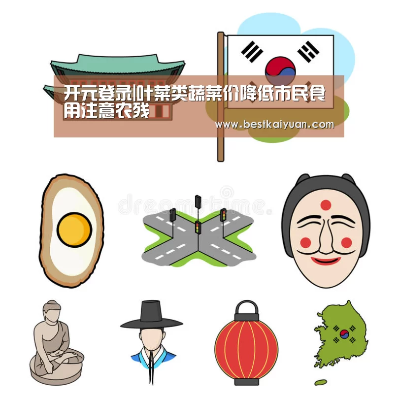 开元登录|叶菜类蔬菜价降低市民食用注意农残(图1) 开元直播
