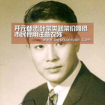 开元登录|叶菜类蔬菜价降低市民食用注意农残(图2) 开元体育