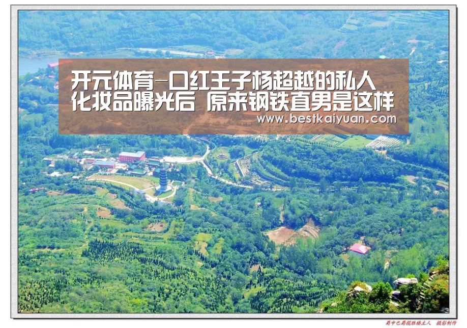 开元体育-口红王子杨超越的私人化妆品曝光后 原来钢铁直男是这样(图3) 开元登录