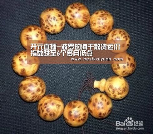 开元直播-波罗的海干散货运价指数跌至6个多月低点(图1) 开元体育