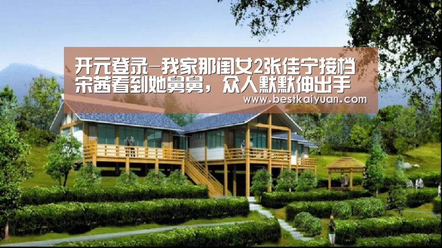 开元登录-我家那闺女2张佳宁接档宋茜看到她舅舅,众人默默伸出手(图3) 开元体育