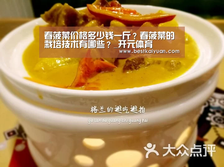 春菠菜价格多少钱一斤?春菠菜的栽培技术有哪些?_开元体育(图2) 开元下载