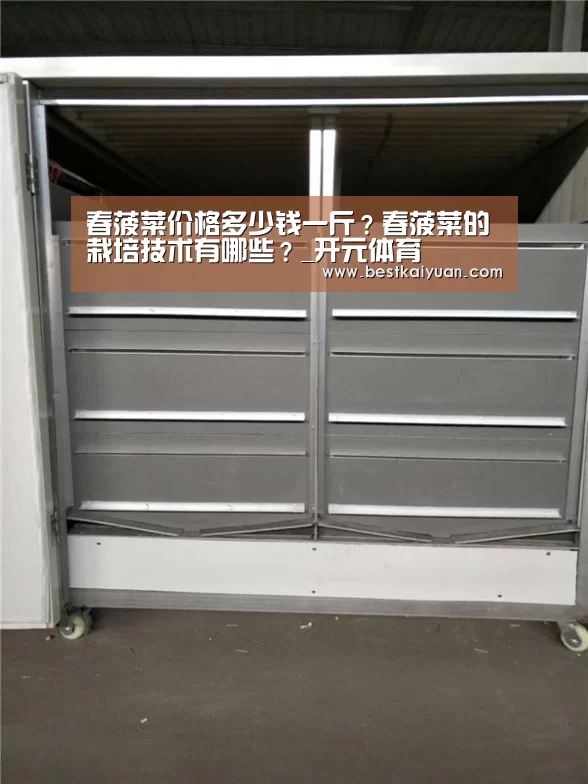 春菠菜价格多少钱一斤?春菠菜的栽培技术有哪些?_开元体育(图1) 开元体育
