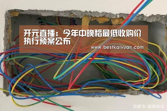 开元直播:今年中晚稻最低收购价执行预案公布(图3) 开元直播
