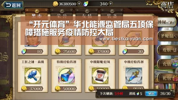 “开元体育”华北能源监管局五项保障措施服务疫情防控大局(图2) 开元体育